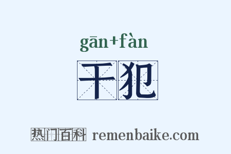 干犯是什么意思的图片